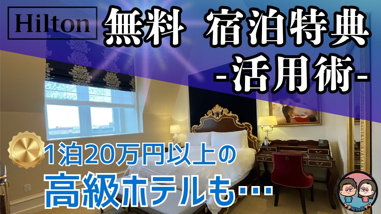 【知らなきゃ損！】ヒルトン 無料宿泊特典の活用術！1泊20万円以上のホテルも無料！マリオット・ハイアットとも比較！