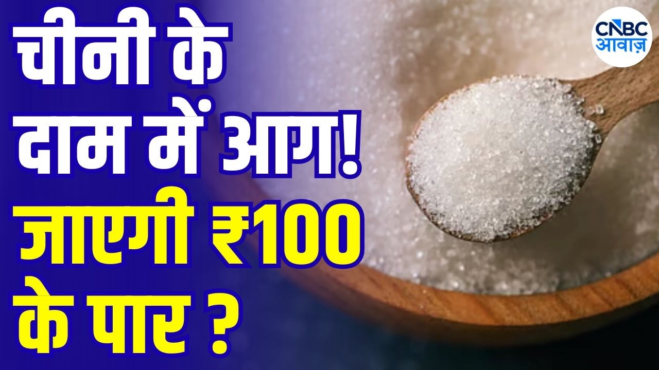 Sugar Prices to Cross ₹100? Big Alert! | महंगी चीनी ने बढ़ाई टेंशन, आगे ₹100 तक जाएगा रेट? | N18V