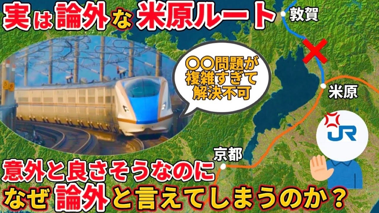 急浮上する“米原ルート”が北陸新幹線の大阪延伸案として「論外」である理由とは（北陸新幹線、新幹線、敦賀延伸、JR西日本、米原ルート）