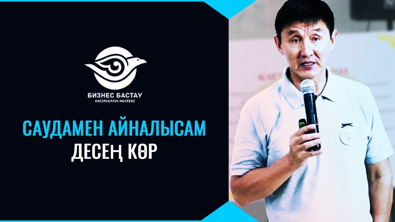 САУДАМЕН АЙНАЛЫСАМ ДЕСЕҢ КӨР