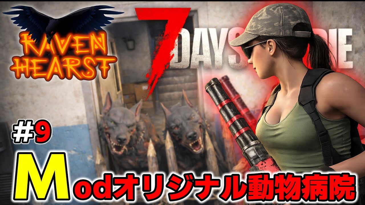 【7DTD RAVENHEARST・狂気】#9 Tier2終了！MODオリジナル物件の難易度が明らかに高い件【7Days to Die Season10 V2.4】