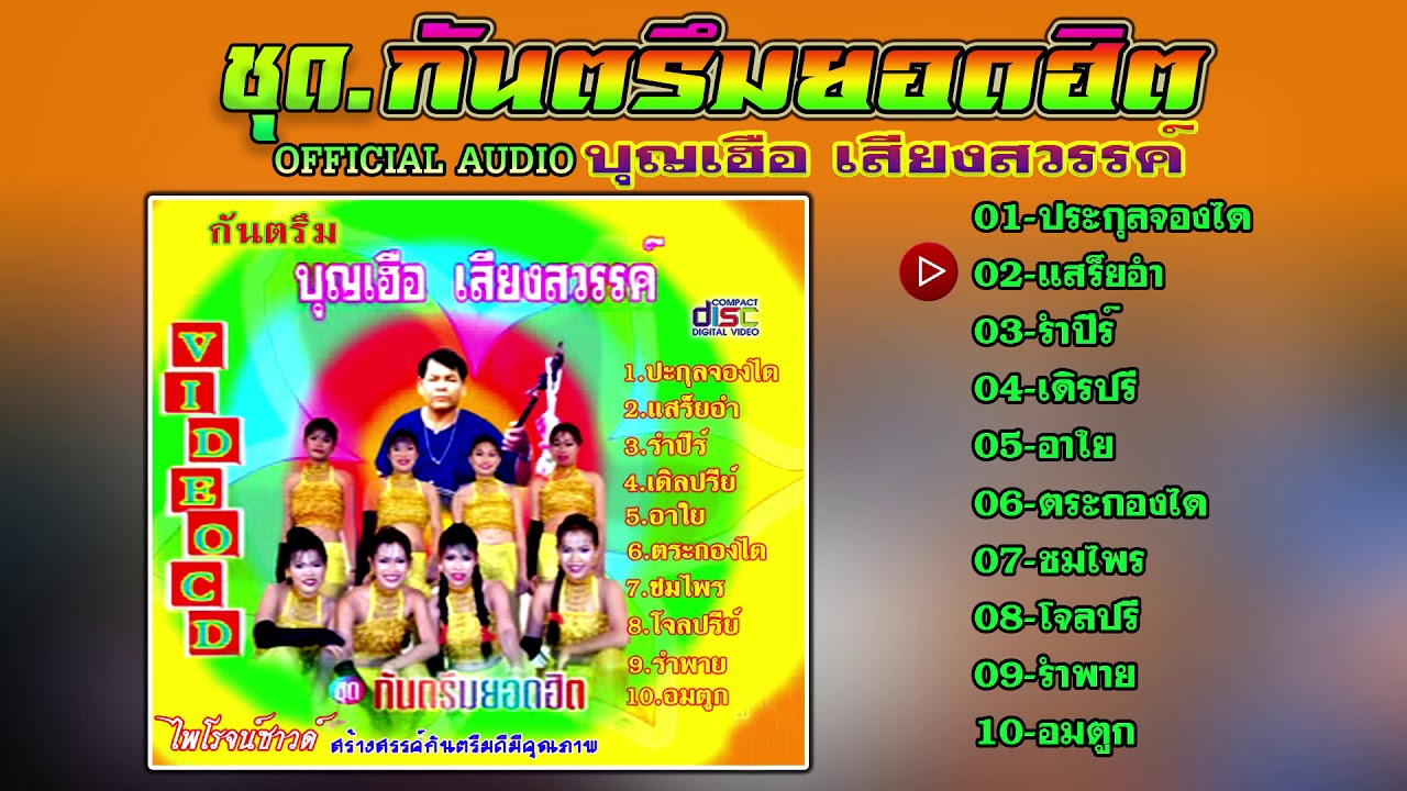 กันตรึมบุญเฮือ เสียงสวรรค์ กันตรึมยอดฮิต กันตรึมไพโรจน์ซาวด์【Official Audio】