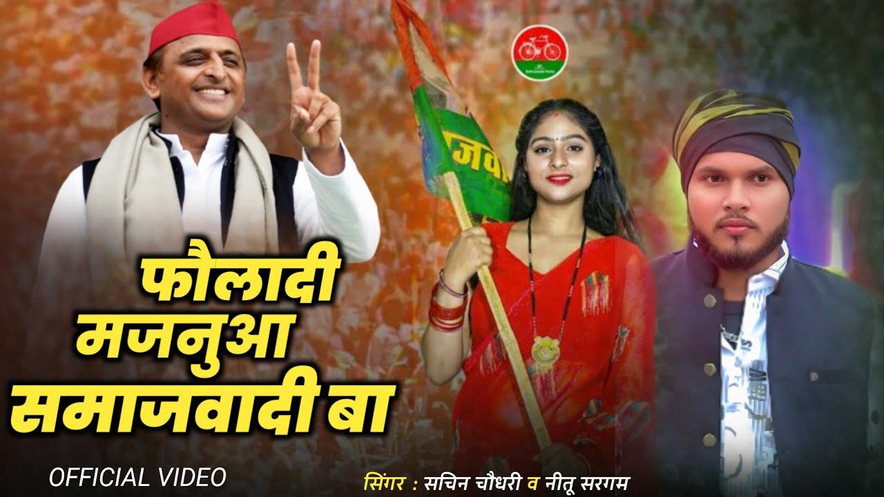#Video फौलादी मजनुआ समाजवादी Sachin Chaudhary | Nitu Saragam Yadav#bhojpuri song