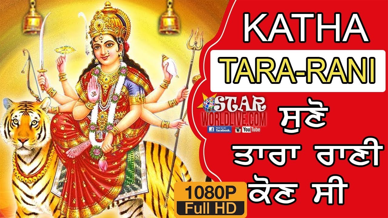 तारा रानी दी कथा | Who The Tara Rani ? तारा रानी कौन थी ?