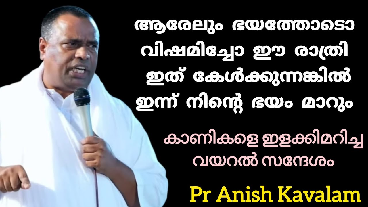 ആരേലും ഭയത്തോടൊ വിഷമിച്ചോ ഈ രാത്രി ഇത് കേൾക്കുന്നങ്കിൽഇന്ന് നിന്റെ ഭയം മാറും Pr Anish Kavalam 