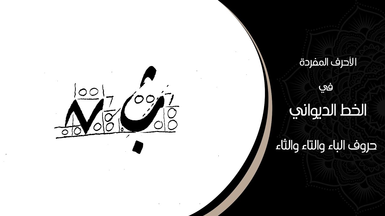 الأحرف المفردة في خط الديواني | حرف الباء والتاء | بخط الأستاذ عبدالرزاق قره قاش