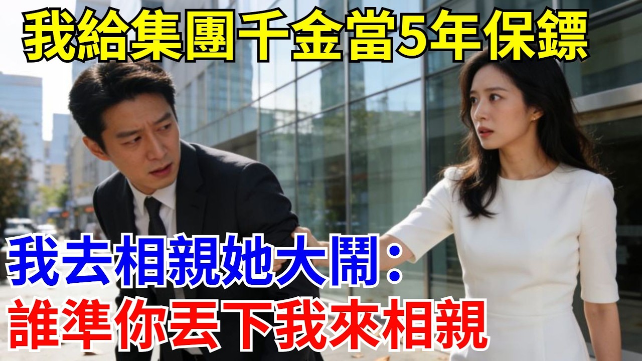 我給集團千金當5年保鏢，我去相親她大鬧現場：誰準你丟下我。#原創#情感#情感故事#故事#爽文#奇聞#為人處世#生活經驗