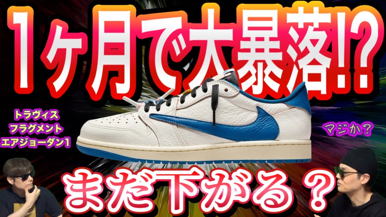 【衝撃】トラヴィスAJ1フラグメントが急落中…？ Travis Scott x Fragment x Air Jordan 1 Low OG DM7866-104