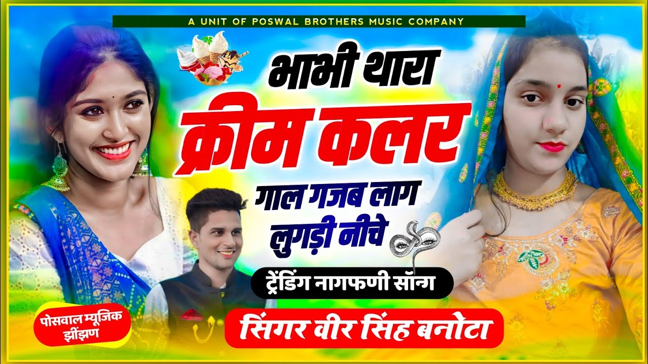 नागफणी सॉन्ग ~ भाभी थारा क्रीम कलर गाल गजब लाग लुगड़ी नीचे || Veer Singh Banota Viral Song  #viral