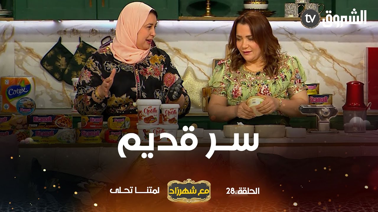 مع شهرزاد.. المصممة والباحثة يامينة بلغيت تكشف للشاف شهرزاد عن سر هذه الحلوة المستغانمية التقليدية