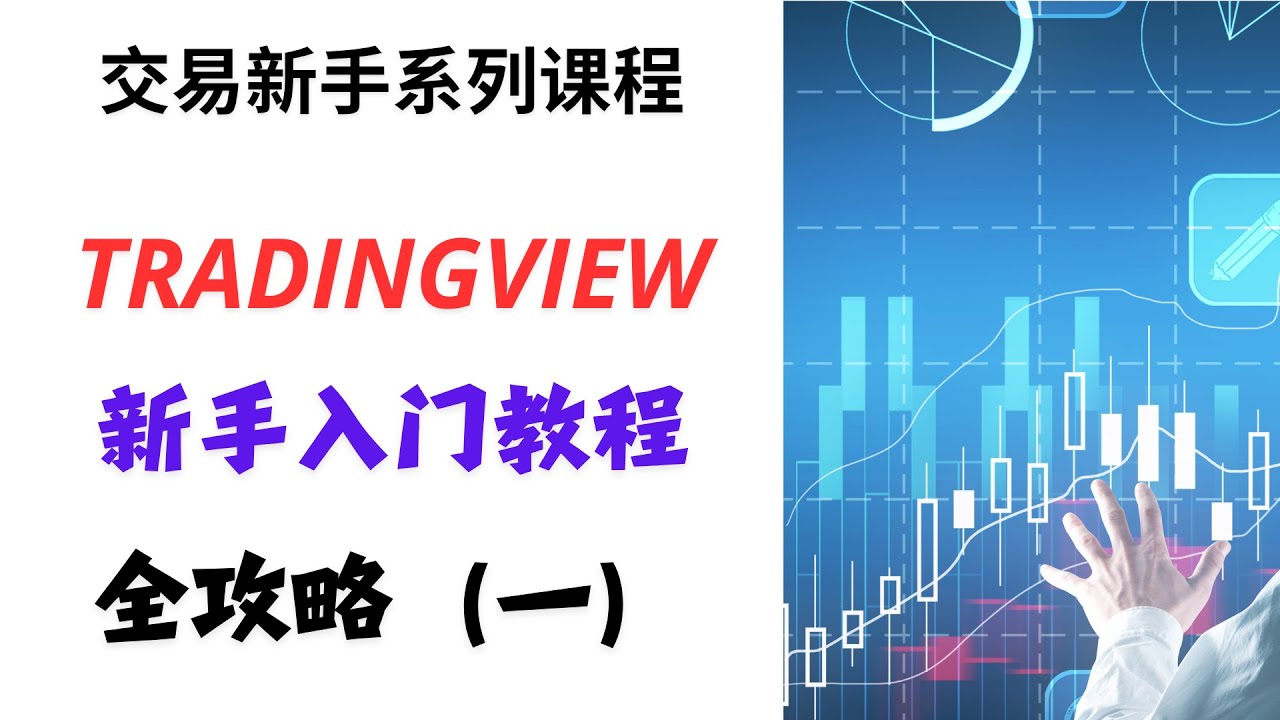 【交易新手系列课程】Tradingview新手入门教程全攻略（一）