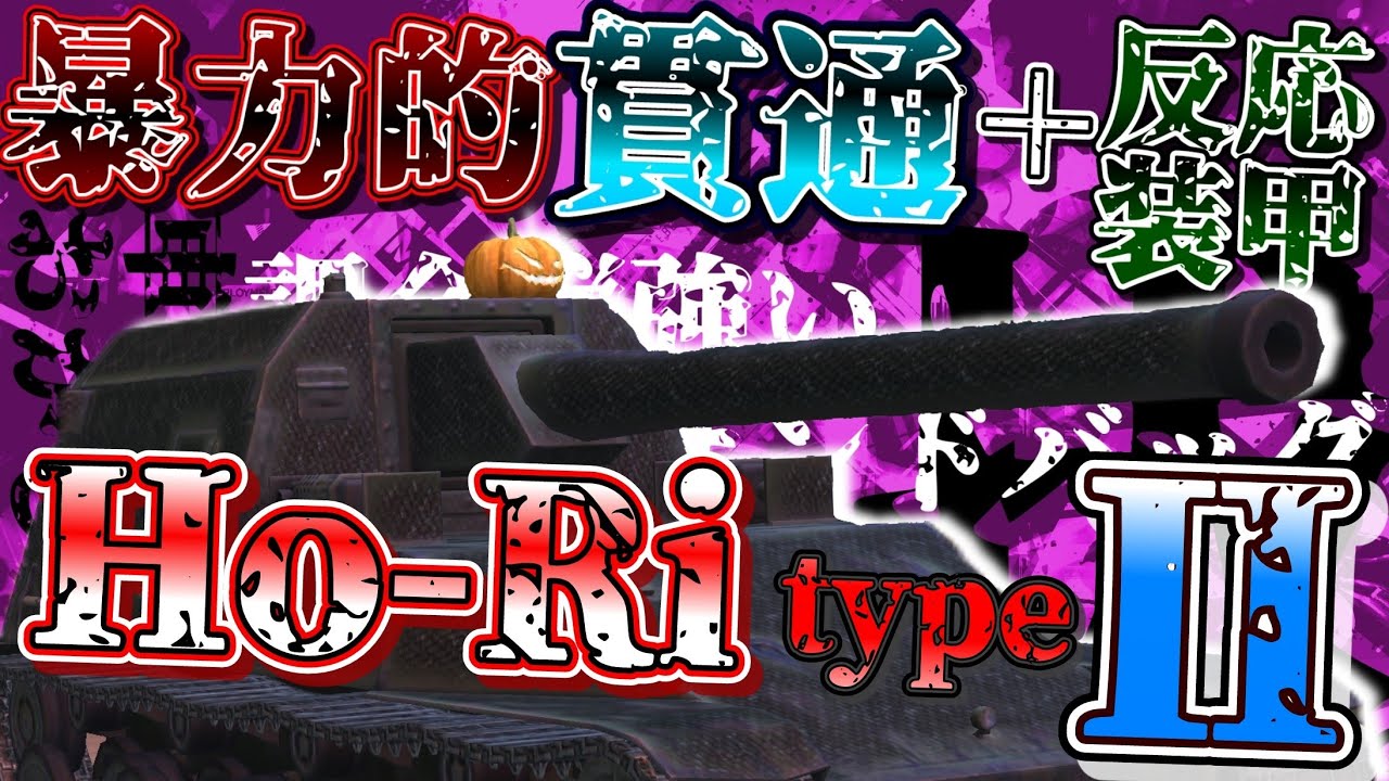 【WoTB・ゆっくり実況】TABlitz～Ho-Ri Type 2〜