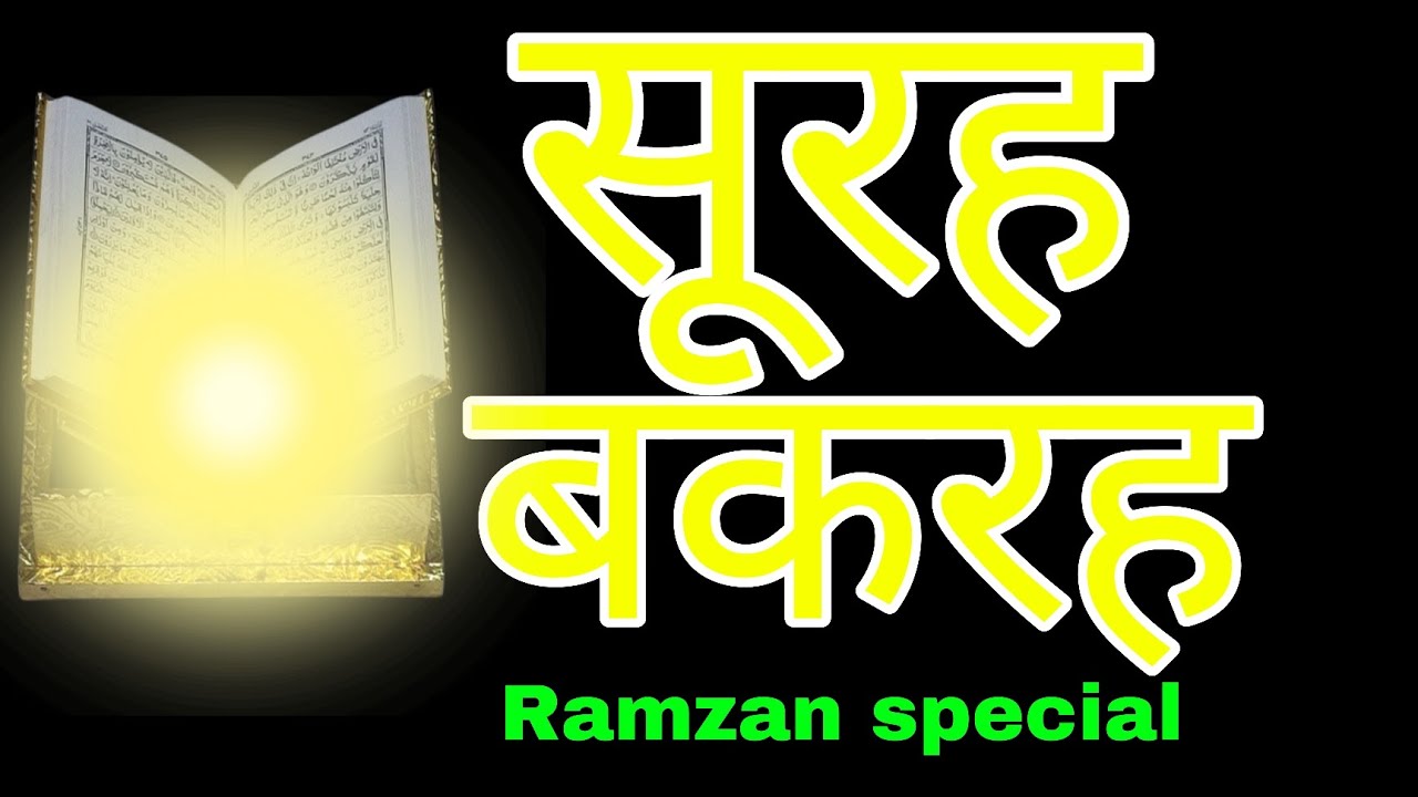 Ramzan Special Beautiful Tilawat | Surah Baqarah Full | Dil Ko Sukoon Dene Wali Tilawat