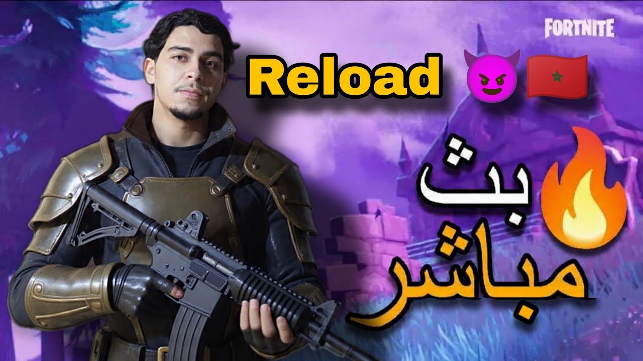 🔥 Fortnite Reload Live | No Mercy 😈🇲🇦 لايڤ🔴
