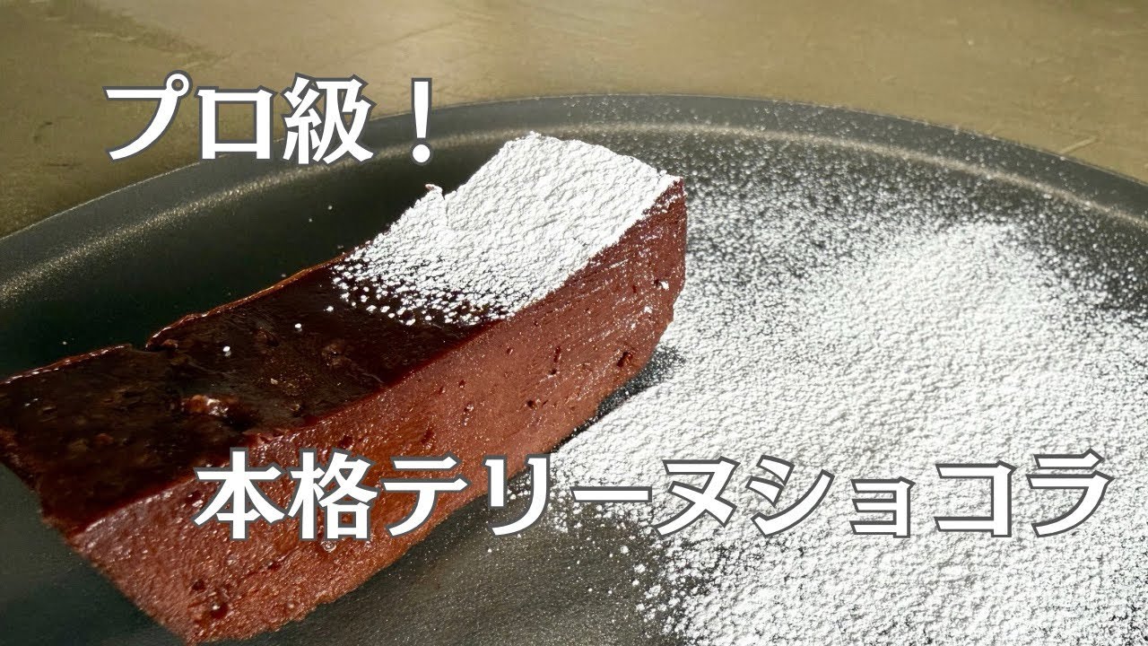 【本格！濃厚テリーヌショコラ】