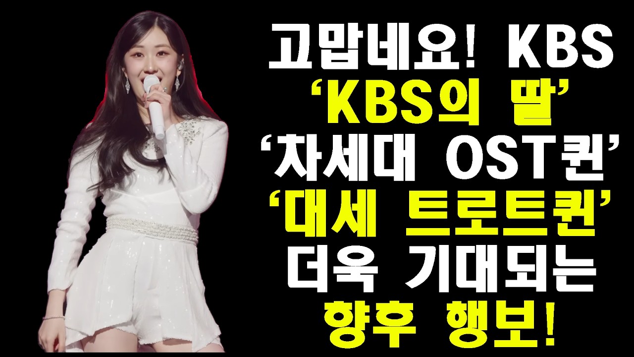 OST 공개가 늦어지는 이유 궁굼 하면서 한편으론 기대!?/전유진의 KBS 향후 행보 기대!