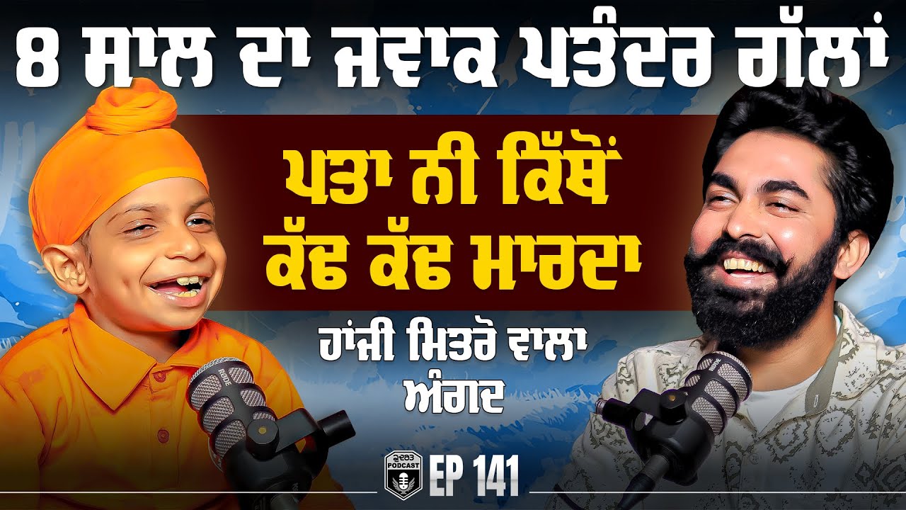 8 ਸਾਲ ਦਾ ਜਵਾਕ ਪਤੰਦਰ ਗੱਲਾਂ ਪਤਾ ਨੀ ਕਿੱਥੋਂ ਕੱਢ ਕੱਢ ਮਾਰਦਾ | Angad Singh | Funny | Gurpreet Bal | Kudrat