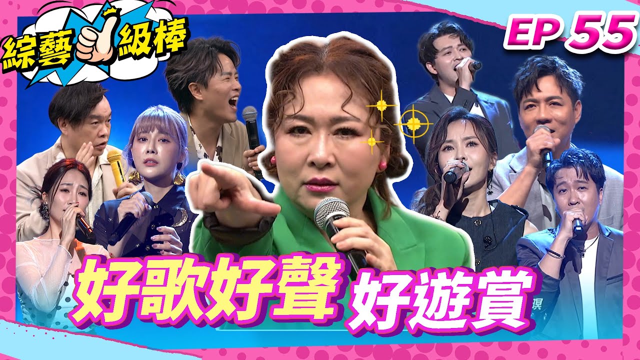 【好歌好聲好遊賞】完整版|康康 許志豪 陳隨意 陳孟賢 李子森 杜忻恬 張秀卿 郭婷筠 蕭玉芬 陳怡婷 沈建豪 吳美琳 吳俊宏 蘇宥蓉 吳申梅 林姍 向蕙玲 七郎【綜藝一級棒】EP55_250705