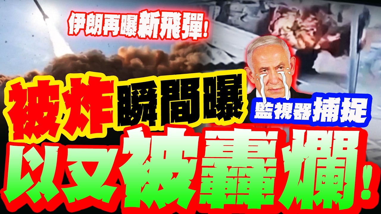 以色列又被炸爛!? 監視器捕捉