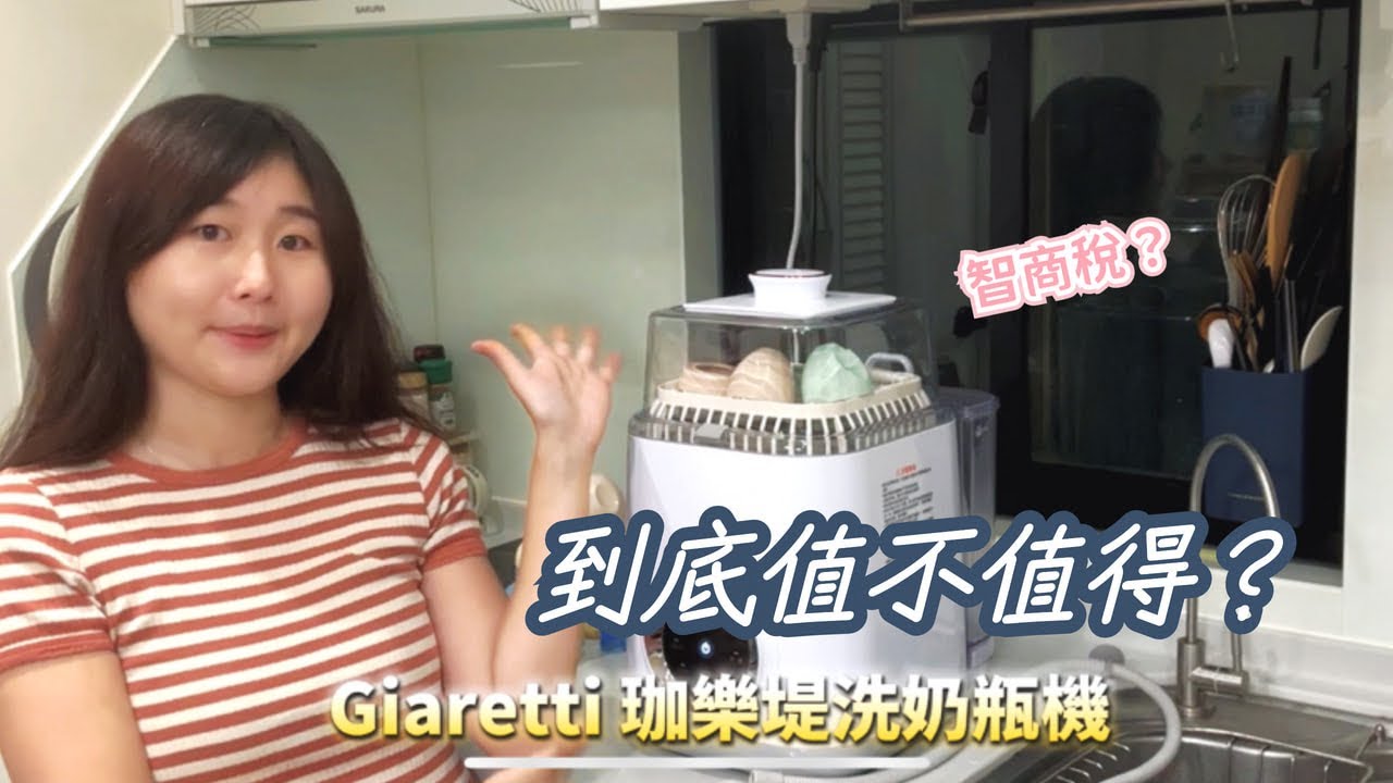 【開箱】義大利Giaretti 珈樂堤12L全自動奶瓶清洗機(GT-WB8S)