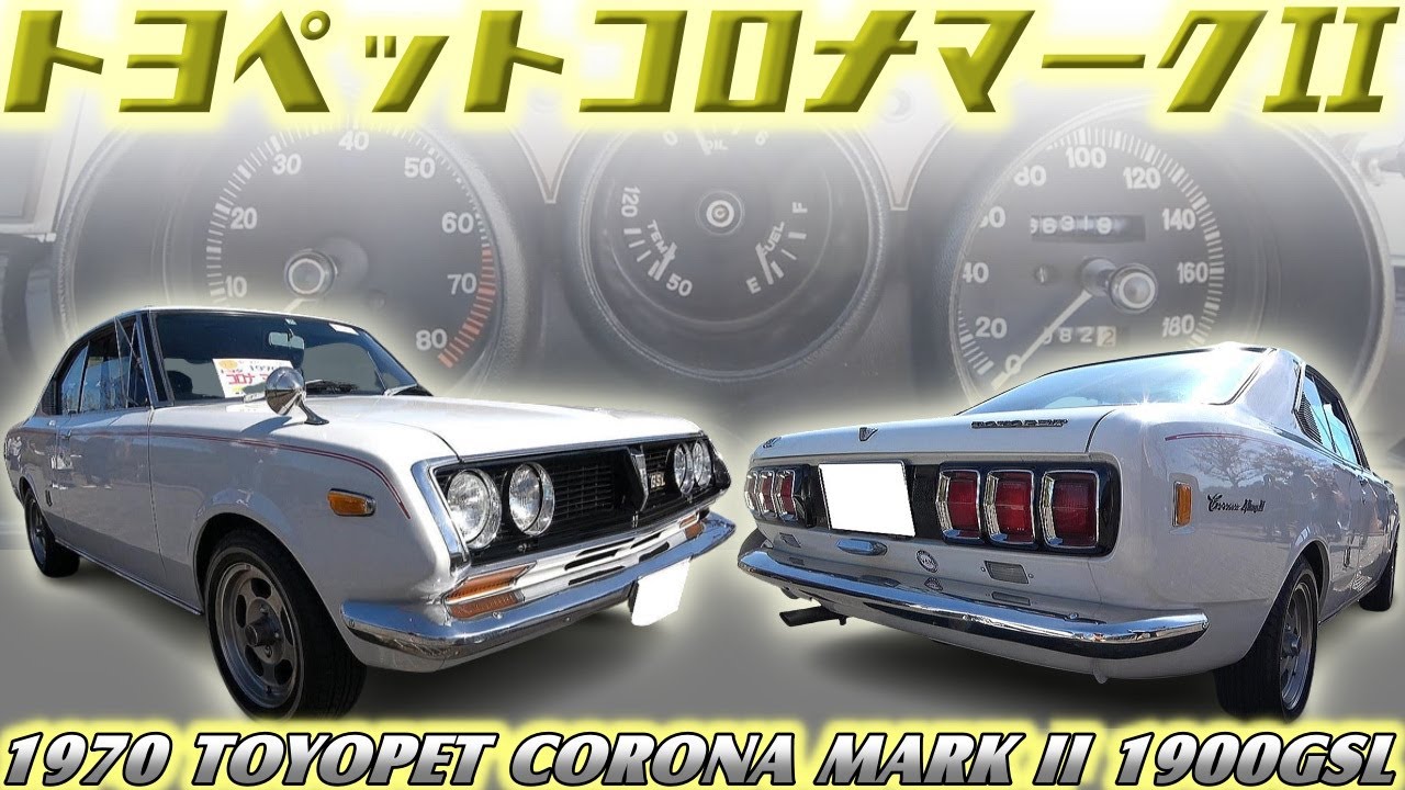 【旧車】ウソのような52年前の輝き☆これ当時色です！極上の内外装を保った奇跡のトヨペットコロナマークⅡ【1970 TOYOPET CORONA MARK II 1900GSL】