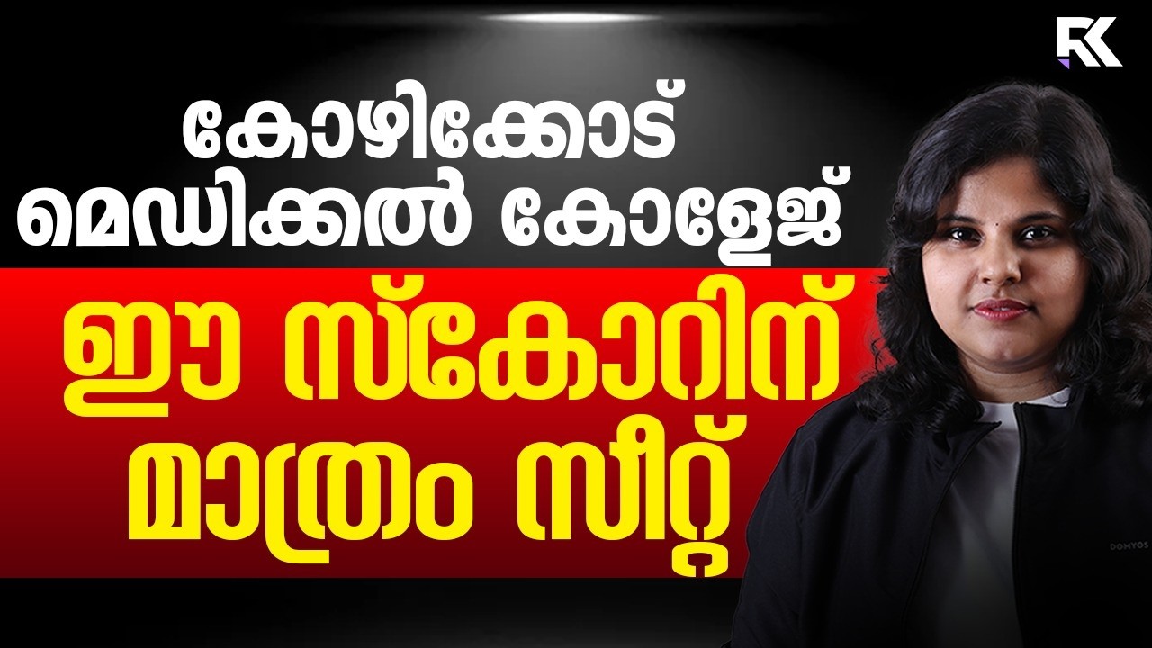 ഈ Score ന് മാത്രം Kozhikode Medical College 🚨 NEET 2026 MBBS Admission Analysis | RK Nex NEET