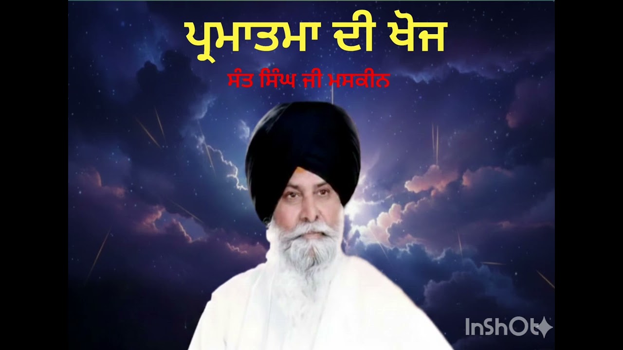 ਪਰਮਾਤਮਾ ਦੀ ਖੋਜ ਸੰਤ ਸਿੰਘ ਮਸਕੀਨ 