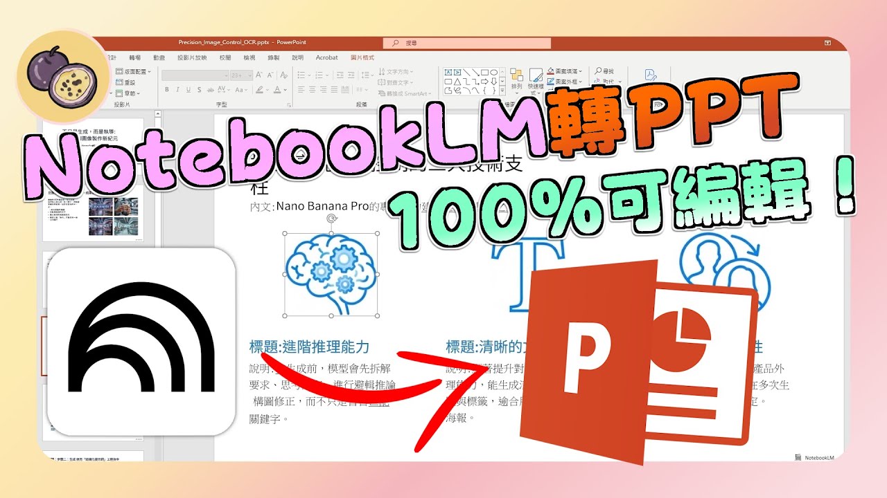 NotebookLM 簡報轉 PPT 全攻略！3 招破解無法編輯的 PDF，NotebookLM 簡報修改不卡關！