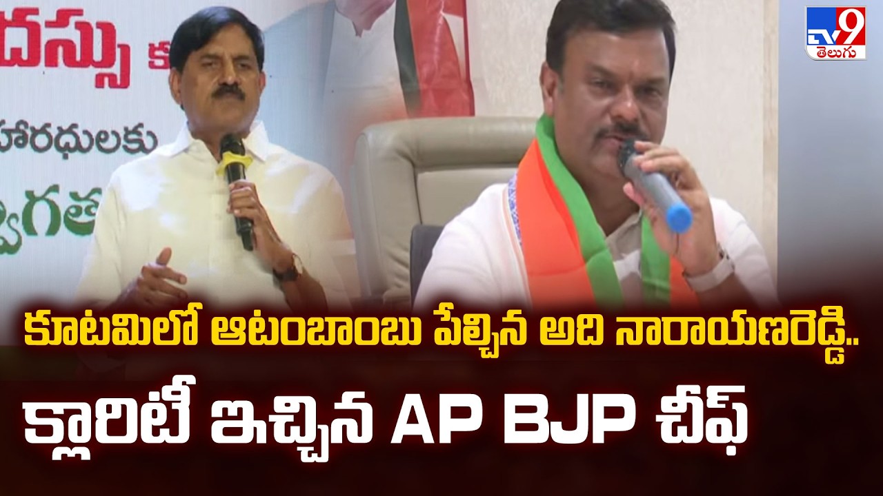 కూటమిలో ఆటం బాంబు పేల్చిన అది నారాయణరెడ్డి.. క్లారిటీ ఇచ్చిన AP BJP చీఫ్ - TV9