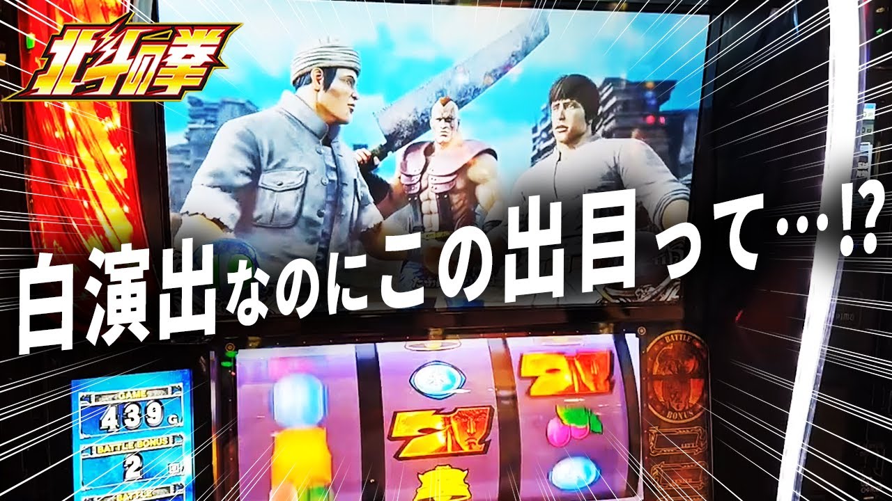 【スマスロ北斗】激アツの違和感！この後の展開にも注目！