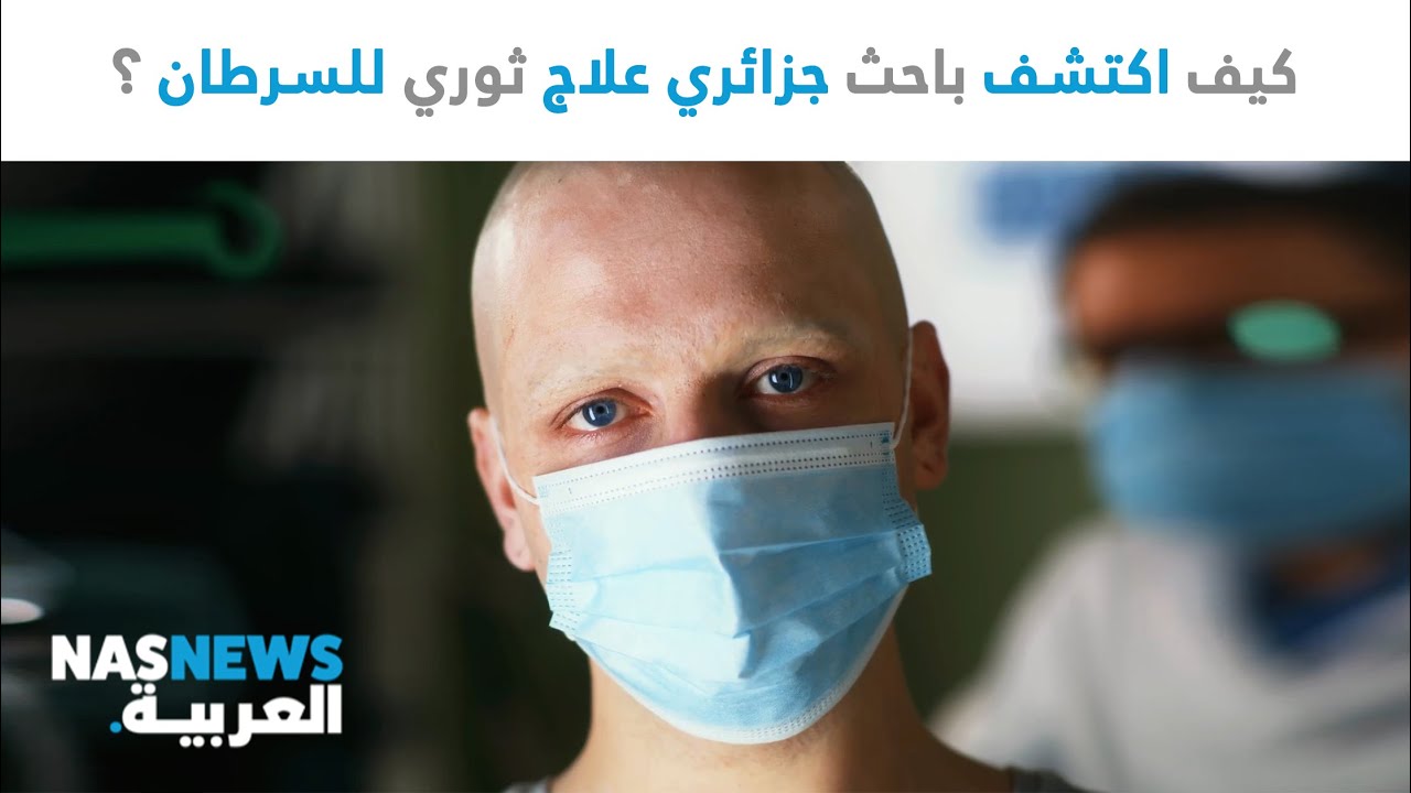 كيف اكتشف باحث جزائري علاج ثوري للسرطان ؟