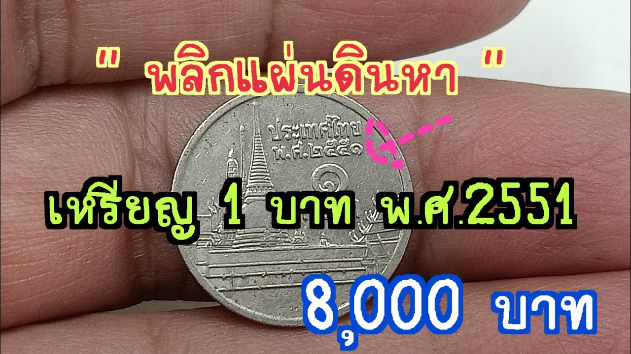 พลิกแผ่นดินหา เหรียญ 1 บาท พ.ศ. 2551 8,000 บาท