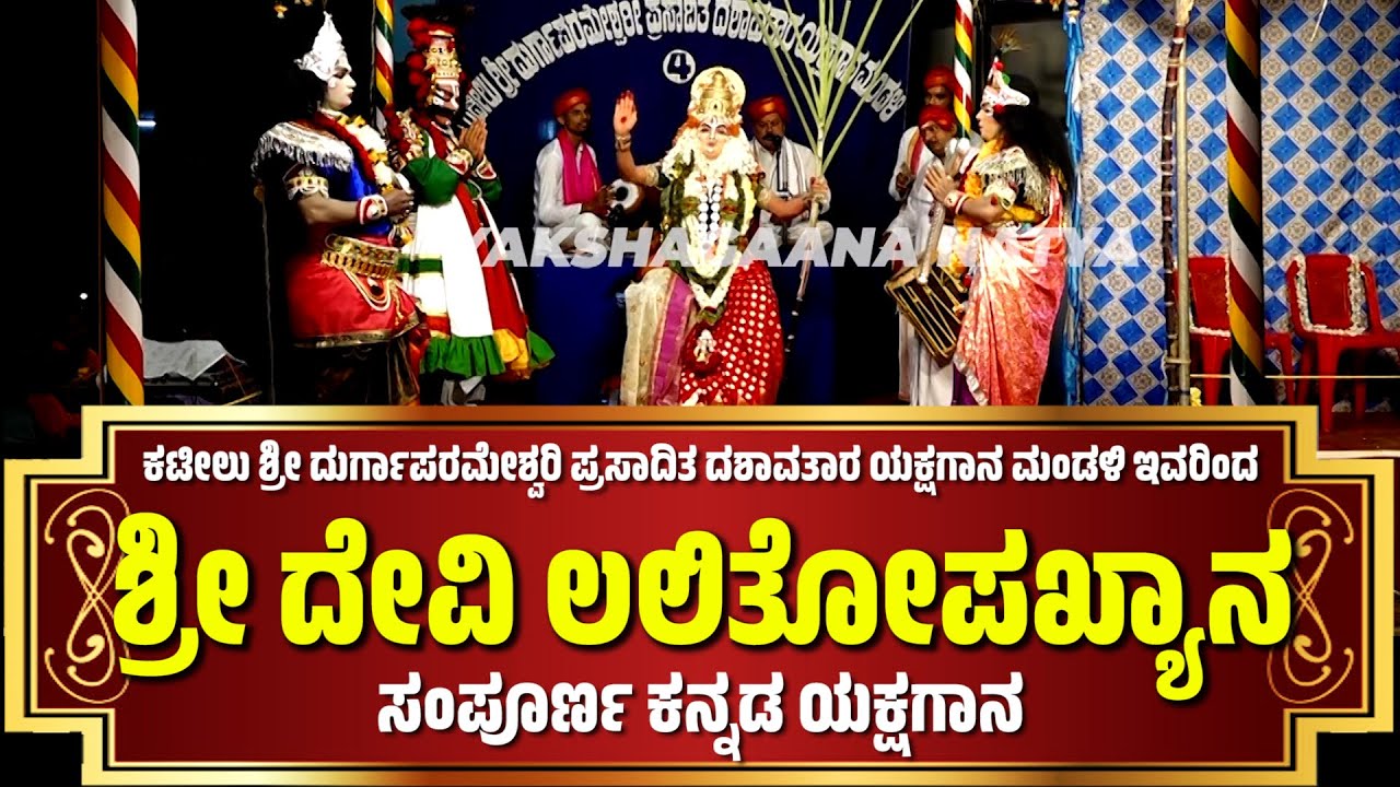 ಶ್ರೀ ದೇವಿ ಲಲಿತೋಪಖ್ಯಾನ | ಯಕ್ಷಗಾನ | SRI DEVI LALITHOPAKYANA | KANNADA YAKSHAGANA | KATEEL MELA