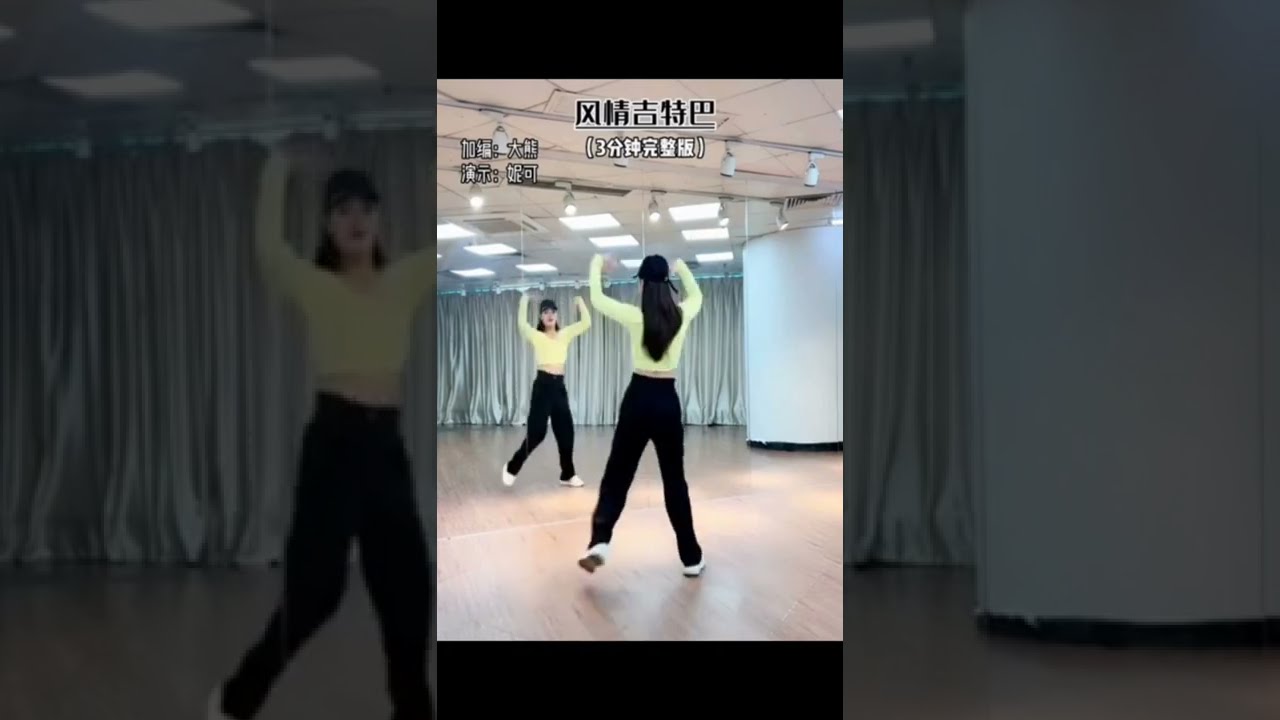 鏡面《風情吉特巴》廣場舞