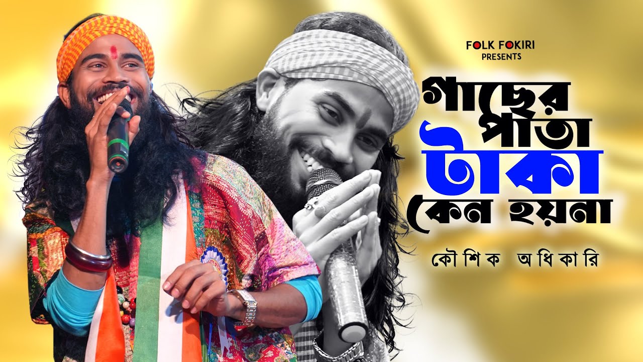 গাছের পাতা টাকা কেন হয়না | Koushik Adhikari Folk Song | Baul Gaan | বাউল গান