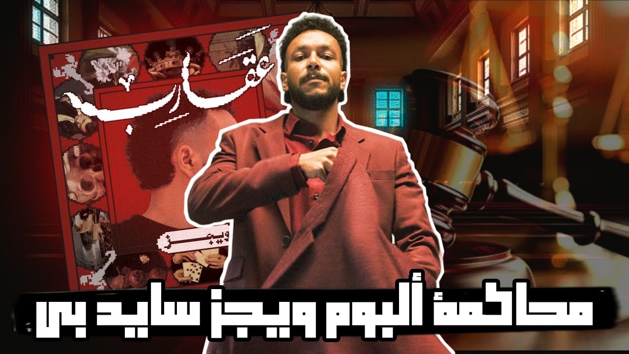 تحليل البوم ويجز عقارب سايد بي | محاكمة ويجز ⚖️
