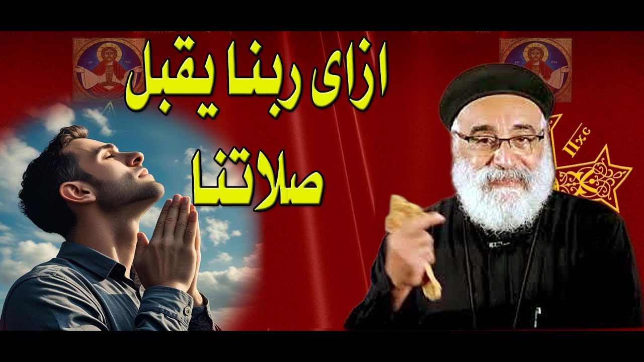 ازاى ربنا يقبل صلاتنا#ابونا_بولس_جورج#عظات