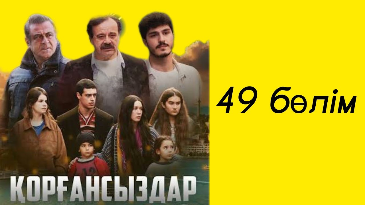 Қорғансыздар 49бөлім Мелиса бәрін алдап қашып кетті 