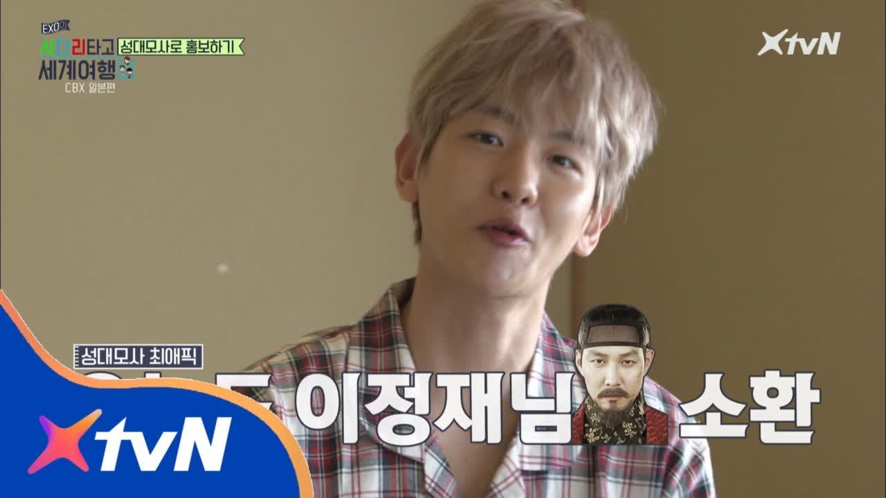 EXO′s Travel the World through a Ladder of Fortune 최애픽 이정재님 소환하는 백현의 수양대군 성대모사 180829 EP.8
