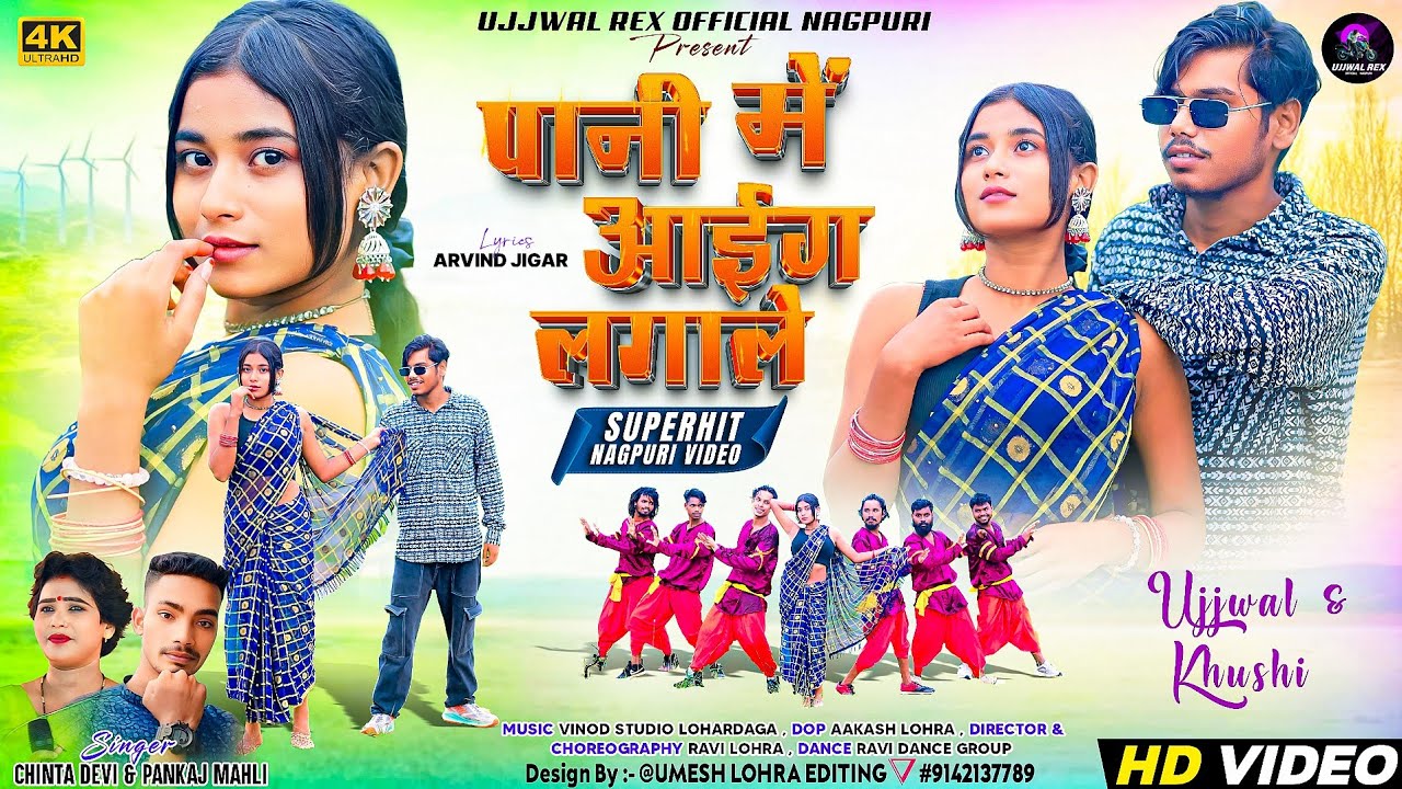 Pani Me Aaig Lagale/New Nagpuri Song 2025/Singer _Chinta Devi &Pankaj Mahli/