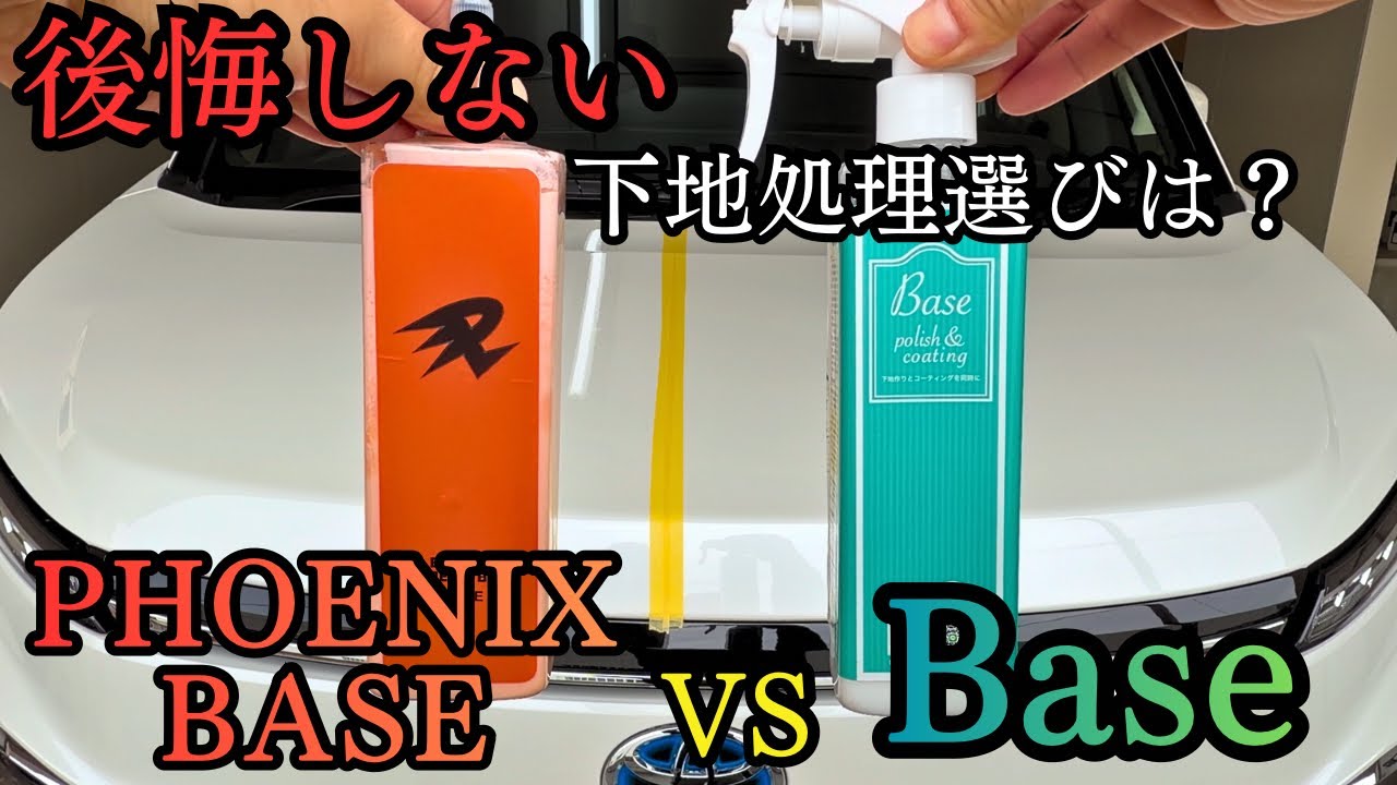 【下地処理はこれで決まり！】ながら洗車Base vs フェニックスベースを徹底比較！