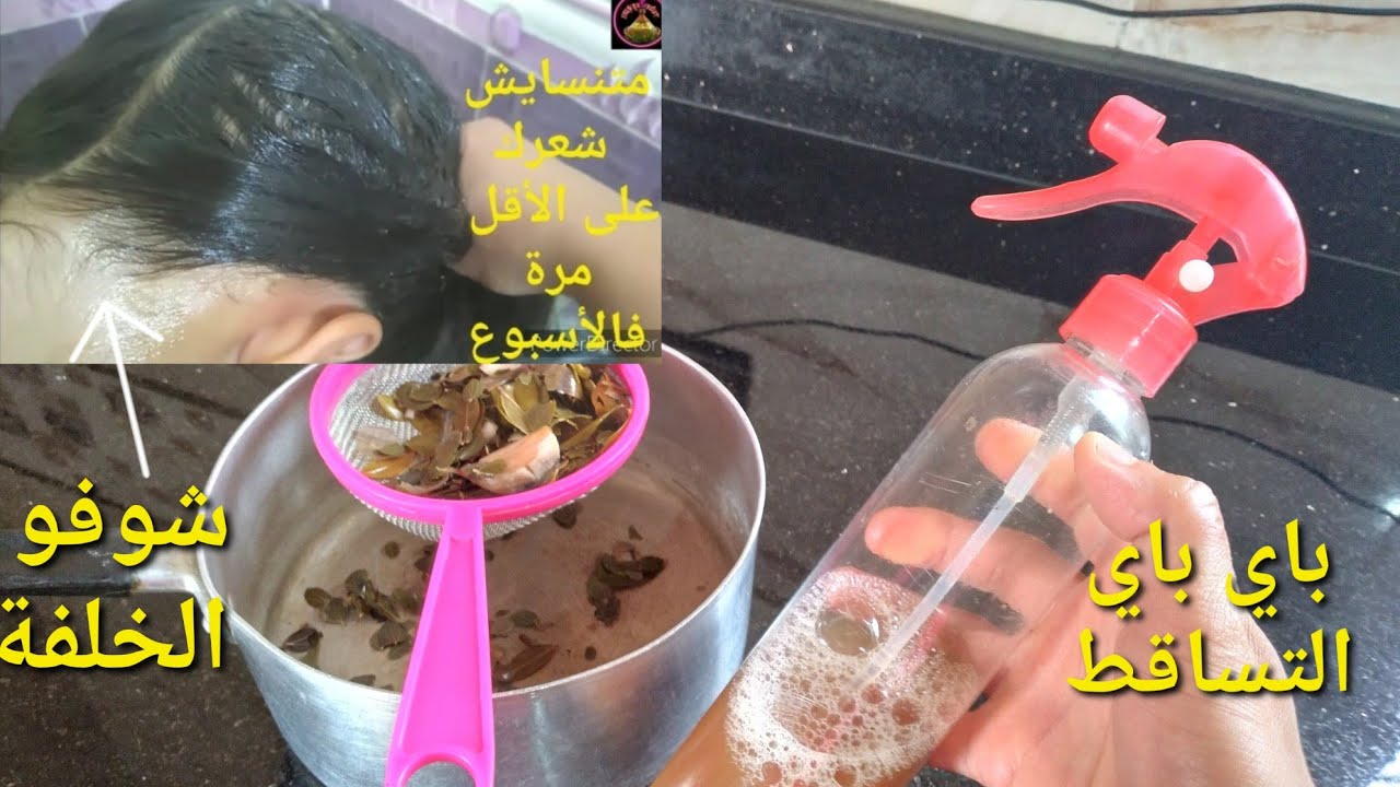 أقسم بالله حتى ب2دراهم غتوقفي تساقط شعرك ويرجع يطوال ويخلف وينبث فمقدمة الرأس ومن الرقبة بهاد سيروم