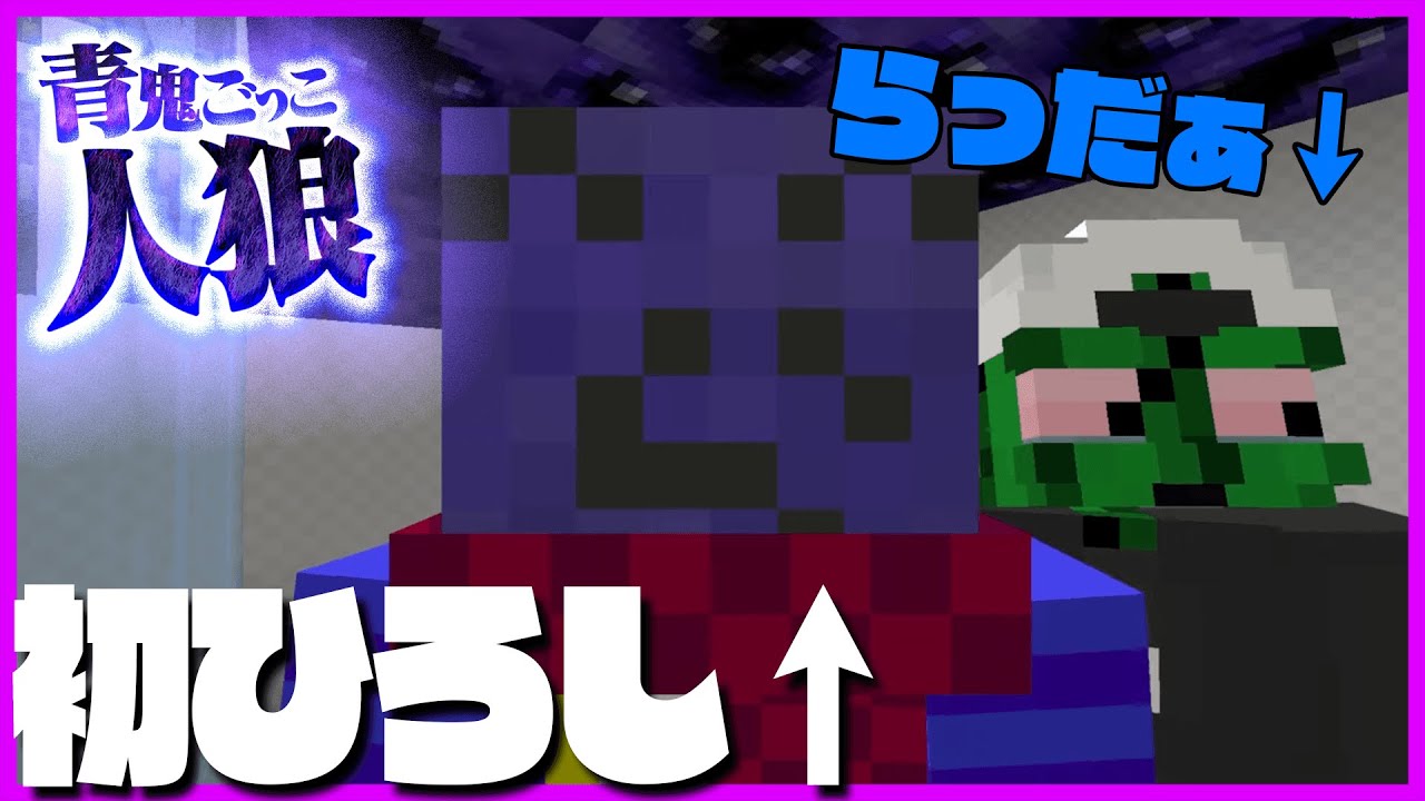 【青鬼ごっこ人狼】初ひろし視点で参加!!!ぐちつぼがらっだぁ役をやった結果…【マインクラフト】