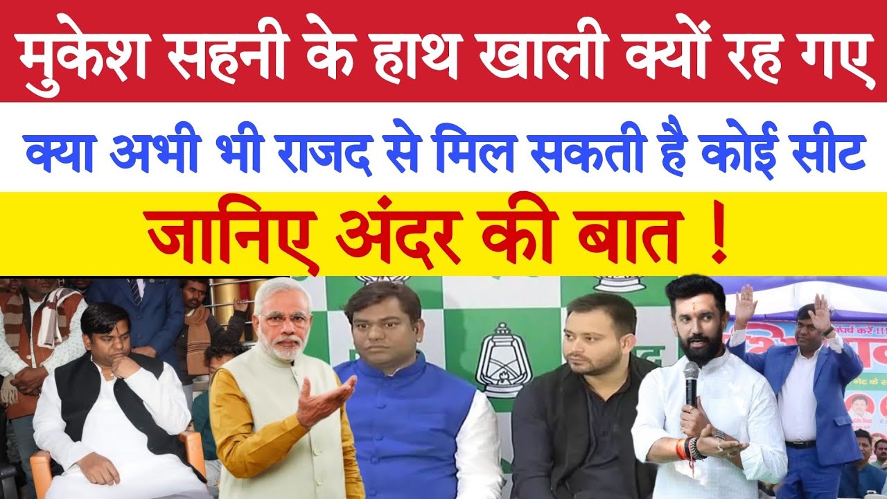 मुकेश सहनी के हाथ खाली क्यों रह गए, क्या अभी भी राजद से मिल सकती है कोई सीट, जानिए अंदर की बात !