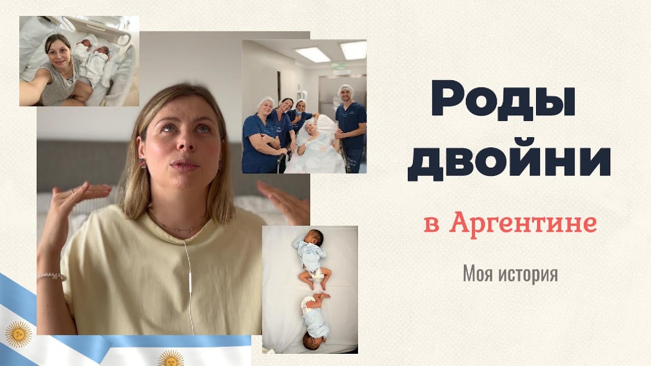 Многоплодная беременность и роды двойни в Аргентине. Мой опыт рождения близнецов.
