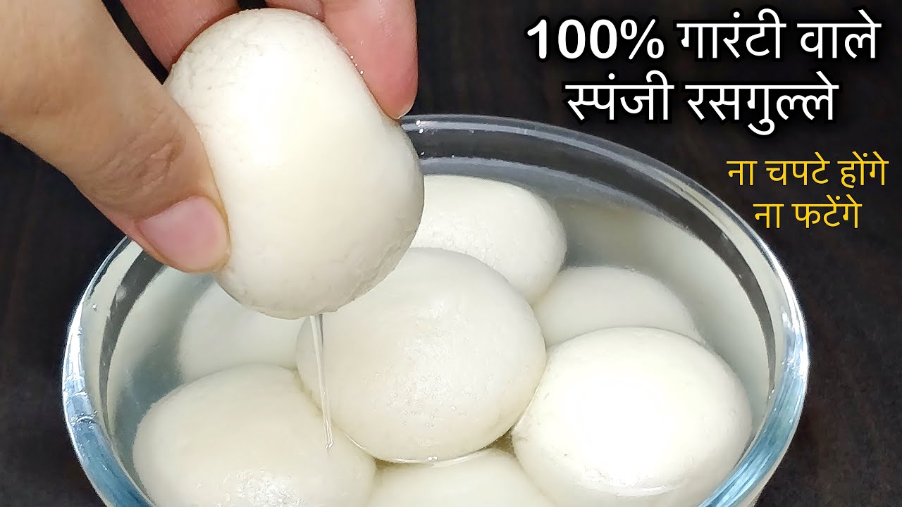 घर पर स्पंजी रसगुल्ले बनाने का एकदम आसान तरीक़ा | Bengali Rasgulla Recipe