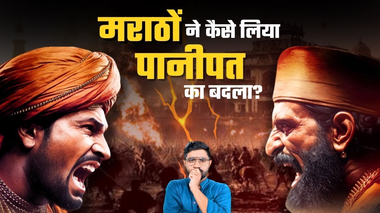 Panipat के बाद मराठों का ऐतिहासिक पुनरुत्थान | Resurrection of Marathas | Maratha History