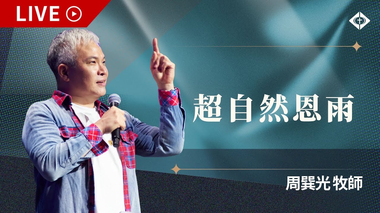 雲端崇拜【超自然恩雨】周巽光牧師 20241208
