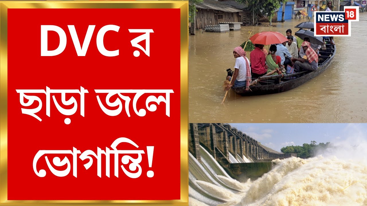 DVC Water Release : ডিভিসির ছাড়া জলে ভোগান্তি, Ghatal র রাস্তায় নেমে পড়েছে নৌকা | Bangla News