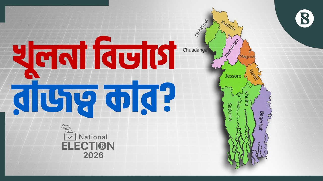 খুলনা বিভাগের কোন জেলা কার নিয়ন্ত্রণে? | Khulna | Election Result 2026 | The Business Standard